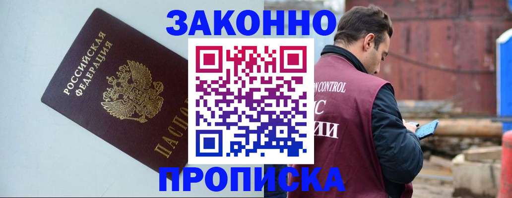 прописка от собственника в Долинске